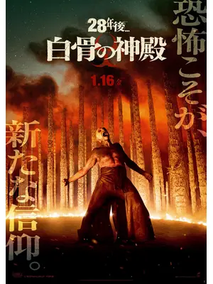 28年後... 白骨の神殿