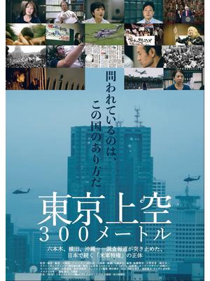 東京上空300メートル