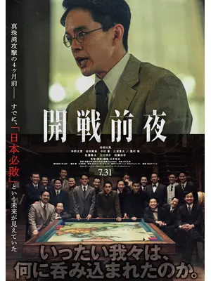開戦前夜