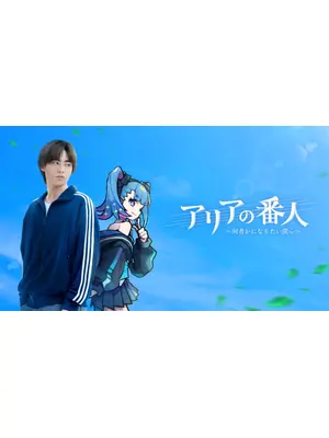 アリアの番人〜何者かになりたい僕ら〜
