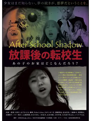 放課後の転校生