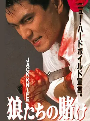 JACK KNIFE 狼たちの賭け