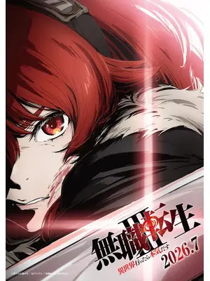 無職転生Ⅲ ～異世界行ったら本気だす～