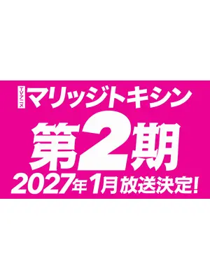 マリッジトキシン 第2期