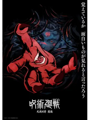 呪術廻戦 第4期 死滅回游 後編