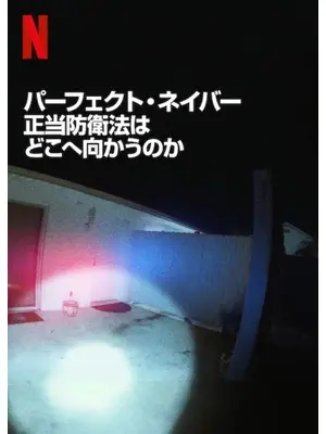 パーフェクト・ネイバー: 正当防衛法はどこへ向かうのか