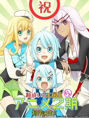 勘違いの工房主～英雄パーティの元雑用係が、実は戦闘以外がSSSランクだったというよくある話～ 第2期