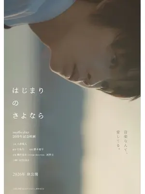 はじまりのさよなら