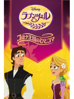 ラプンツェル コロナ王国のひとコマ