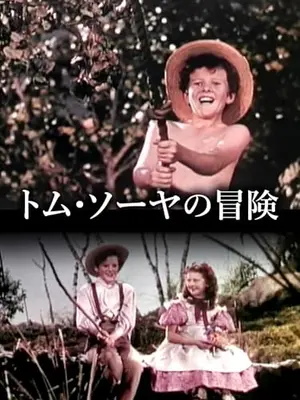 トム・ソーヤ