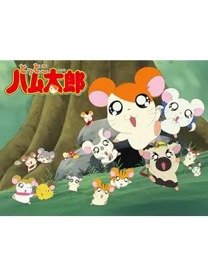 とっとこハム太郎