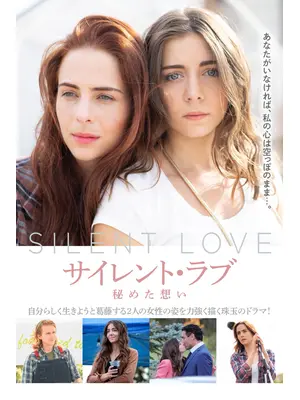 サイレント・ラブ 秘めた想い