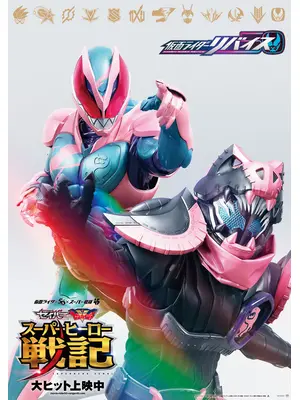 劇場版 仮面ライダーリバイス