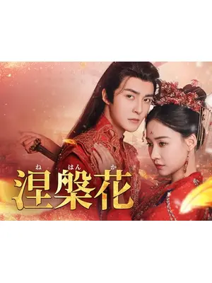 涅槃花