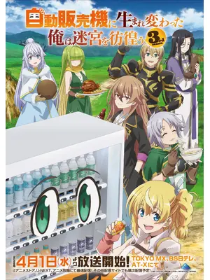 自動販売機に生まれ変わった俺は迷宮を彷徨う 3rd season