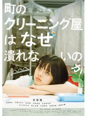 町のクリーニング屋はなぜ潰れないのか
