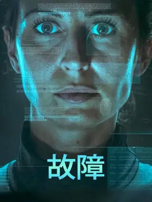 故障