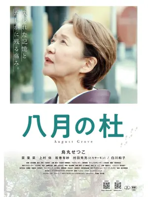 八月の杜