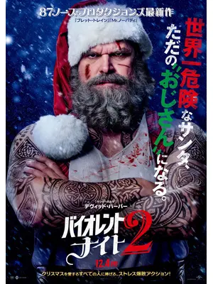 バイオレント・ナイト 2