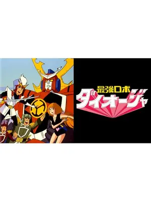 最強ロボ ダイオージャ