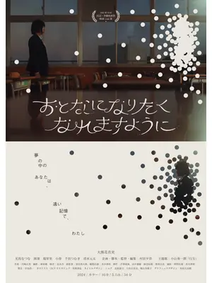 おとなになりたくなれますように