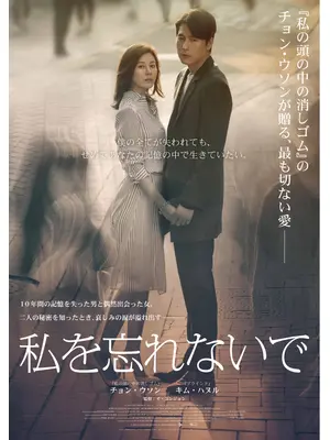 私を忘れないで