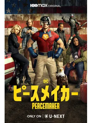 ピースメイカー