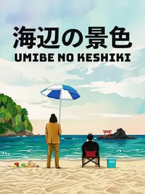 海辺の景色