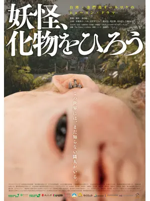 妖怪、化物をひろう