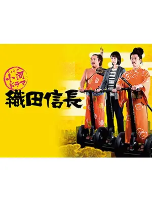 小河ドラマ 織田信長