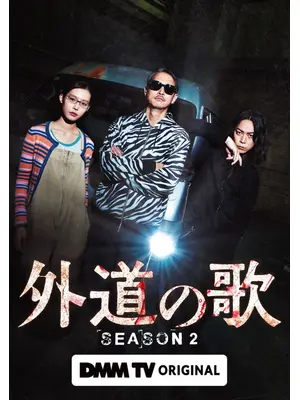 外道の歌 SEASON2