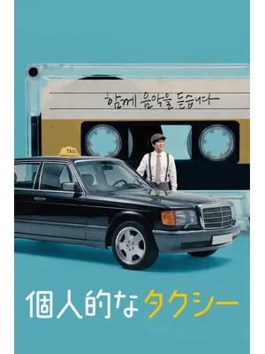 個人的なタクシー
