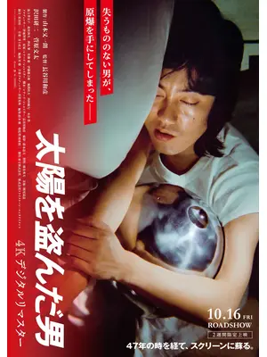 太陽を盗んだ男／４Kデジタルリマスター