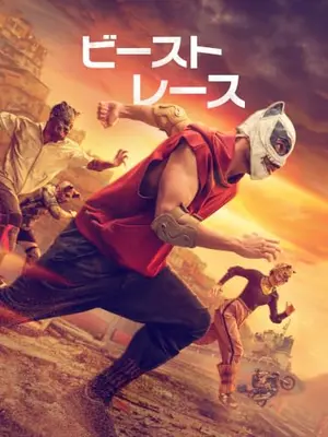 ビースト・レース