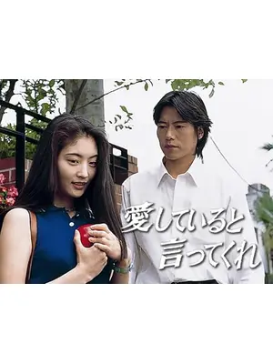 愛していると言ってくれ