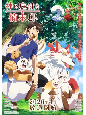 神の庭付き楠木邸