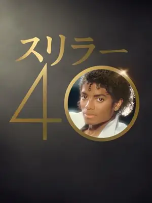スリラー40