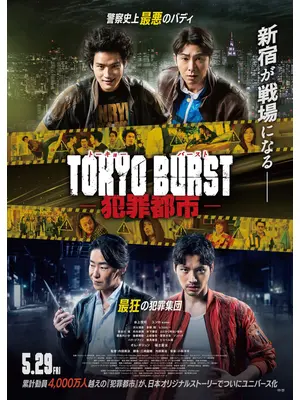 TOKYO BURST-犯罪都市-