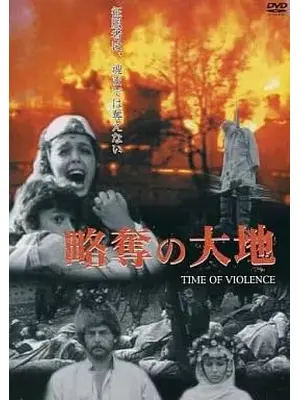 略奪の大地