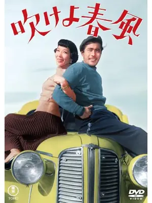 吹けよ春風