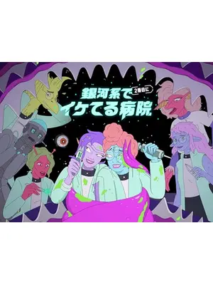銀河系で2番目にイケてる病院 シーズン2