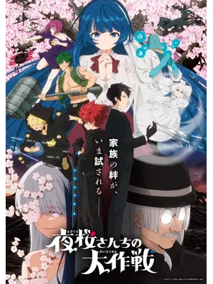 夜桜さんちの大作戦 第2期