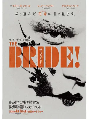 ザ・ブライド！