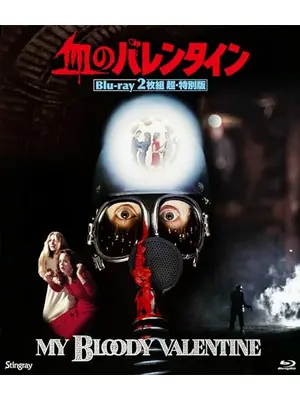 血のバレンタイン　アンカット版