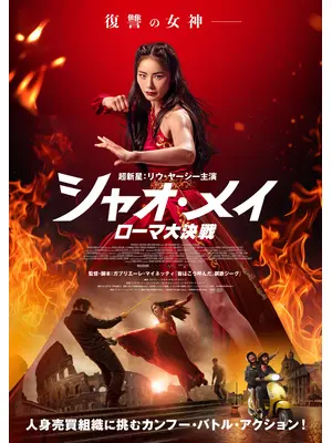 シャオ・メイ／ローマ大決戦