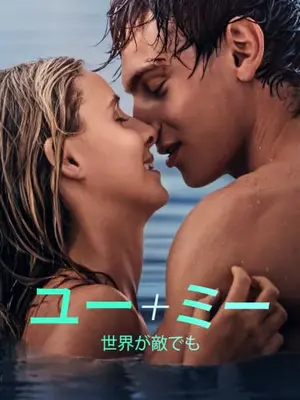 ユー＋ミー ～世界が敵でも～