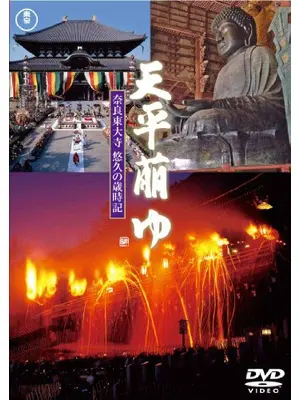 天平萠ゆ 〜奈良東大寺悠久の歳時記〜