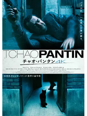 チャオ・パンタン 4K