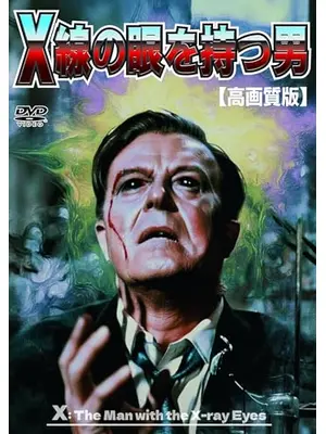 X線の眼を持つ男
