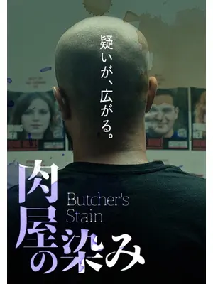 肉屋の染み